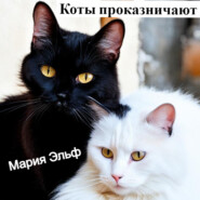 бесплатно читать книгу Коты проказничают… автора Мария Эльф