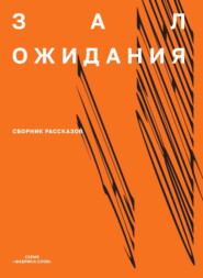 бесплатно читать книгу Зал ожидания автора Денис Банников