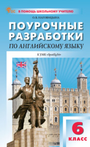 бесплатно читать книгу Поурочные разработки по английскому языку. 6 класс. К УМК Ю. Е. Ваулиной, Дж. Дули и др. («Spotlight») автора Ольга Наговицына