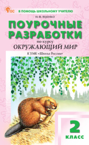 бесплатно читать книгу Поурочные разработки по курсу «Окружающий мир». 2 класс. К УМК А. А. Плешакова («Школа России») автора Ирина Яценко