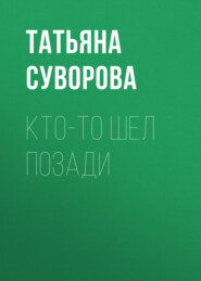 бесплатно читать книгу Кто-то шел позади автора Татьяна Суворова