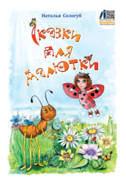 бесплатно читать книгу Сказки для малютки автора Наталья Сологуб