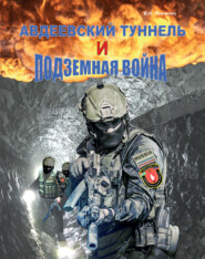 бесплатно читать книгу Авдеевский туннель и подземная война автора Виктор Попенко