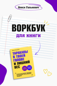 бесплатно читать книгу Воркбук для книги «Тараканы в твоей голове и лишний вес» автора Олеся Галькевич