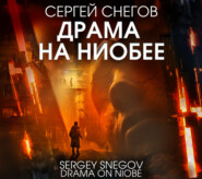 бесплатно читать книгу Драма на Ниобее автора Сергей Снегов