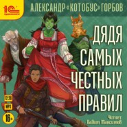 бесплатно читать книгу Дядя самых честных правил. Книга 1 автора Александр Горбов