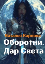 бесплатно читать книгу Оборотни. Дар Света автора Наталья Карпова