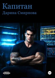 бесплатно читать книгу Капитан автора Дарина Смирнова