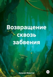 бесплатно читать книгу Возвращение сквозь забвения автора Амерхан Межитов