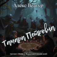 бесплатно читать книгу Тамара Петровна автора Алекс Веагур