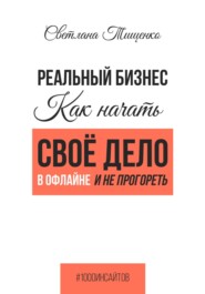 бесплатно читать книгу Реальный бизнес. Как начать своё дело в офлайне и не прогореть автора Светлана Тищенко