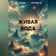 бесплатно читать книгу ЖИВАЯ ВОДА автора Рутра Пасхов