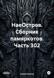 бесплатно читать книгу НаеОстров. Сборник памяркотов. Часть 302 автора Сергей Тиханов