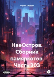 бесплатно читать книгу НаеОстров. Сборник памяркотов. Часть 303 автора Сергей Тиханов