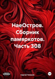 бесплатно читать книгу НаеОстров. Сборник памяркотов. Часть 308 автора Сергей Тиханов