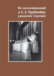 бесплатно читать книгу Из воспоминаний о С. З. Трубачёве (диаконе Сергии). К 25-летию со дня кончины автора игумен Андроник (Трубачев)