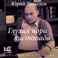 бесплатно читать книгу Глухая пора листопада автора Юрий Давыдов