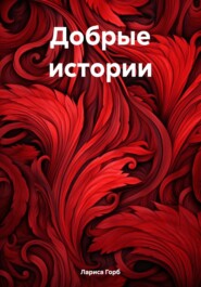 бесплатно читать книгу Добрые истории автора Лариса Горб