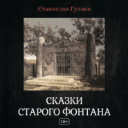 бесплатно читать книгу Сказки старого фонтана автора Станислав Гуляев