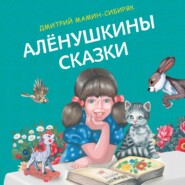 бесплатно читать книгу Алёнушкины сказки автора Дмитрий Мамин-Сибиряк