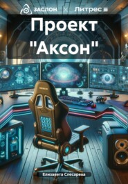 бесплатно читать книгу Проект «Аксон» автора Елизавета Слесарева