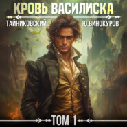 бесплатно читать книгу Кровь Василиска. Том 1 автора Юрий Винокуров