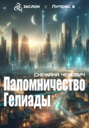 бесплатно читать книгу Паломничество Гелиады автора Снежана Чехович