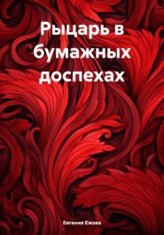 бесплатно читать книгу Рыцарь в бумажных доспехах автора Евгения Ежова