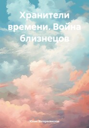 бесплатно читать книгу Хранители времени. Война близнецов автора Юлия Воскресенская