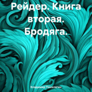 бесплатно читать книгу Рейдер. Книга вторая. Бродяга. автора Владимир Поселягин