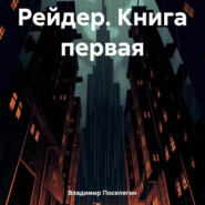 бесплатно читать книгу Рейдер. Книга первая автора Владимир Поселягин