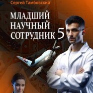 бесплатно читать книгу Младший научный сотрудник-5 автора Сергей Тамбовский