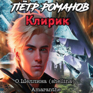 бесплатно читать книгу Пётр Романов. Клирик автора  Amaranthe