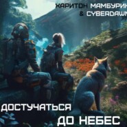 бесплатно читать книгу Атомная лопата: Достучаться до небес автора Харитон Мамбурин