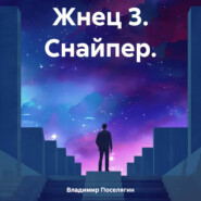 бесплатно читать книгу Жнец 3. Снайпер. автора Владимир Поселягин