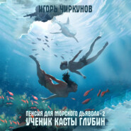 бесплатно читать книгу Пенсия для морского дьявола 2. Ученик касты глубин автора Игорь Чиркунов