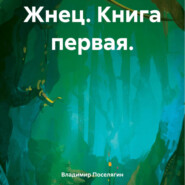 бесплатно читать книгу Жнец. Книга первая. автора Владимир Поселягин