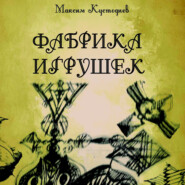 бесплатно читать книгу Фабрика игрушек автора Максим Кустодиев