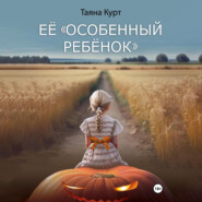 бесплатно читать книгу Её «особенный ребёнок» автора Таяна Курт