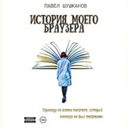 бесплатно читать книгу История моего браузера автора Павел Шушканов