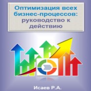 бесплатно читать книгу Оптимизация всех бизнес-процессов: руководство к действию автора Роман Исаев