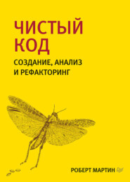 бесплатно читать книгу Чистый код: создание, анализ и рефакторинг (pdf+epub) автора Роберт Мартин