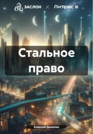 бесплатно читать книгу Стальное право автора Алексей Данилко