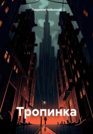 бесплатно читать книгу Тропинка автора Людмила Чебыкина