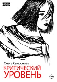 бесплатно читать книгу Критический уровень автора Ольга Самсонова