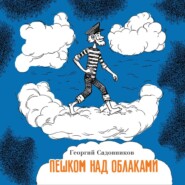 бесплатно читать книгу Пешком над облаками автора Георгий Садовников