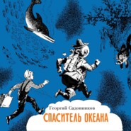 бесплатно читать книгу Спаситель океана, или повесть о странствующем слесаре автора Георгий Садовников