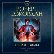 бесплатно читать книгу Колесо Времени. Книга 9. Сердце зимы автора Роберт Джордан