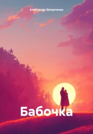 бесплатно читать книгу Бабочка автора Александр Захарченко
