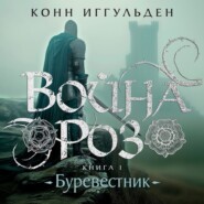 бесплатно читать книгу Война роз. Книга 1. Буревестник автора Конн Иггульден